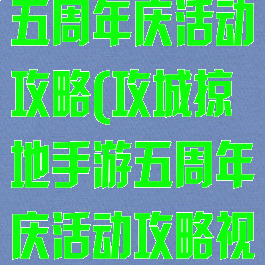 攻城掠地手游五周年庆活动攻略(攻城掠地手游五周年庆活动攻略视频)