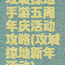攻城掠地手游五周年庆活动攻略(攻城掠地新年活动)