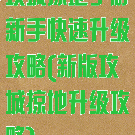 攻城掠地手游新手快速升级攻略(新版攻城掠地升级攻略)