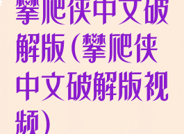 攀爬侠中文破解版(攀爬侠中文破解版视频)