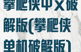 攀爬侠中文破解版(攀爬侠单机破解版)