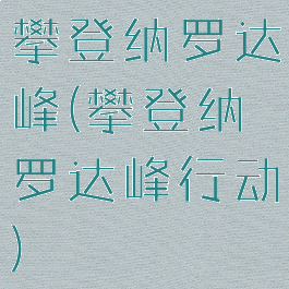攀登纳罗达峰(攀登纳罗达峰行动)