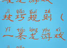 攉龙游戏技巧规则(一条龙游戏技巧)