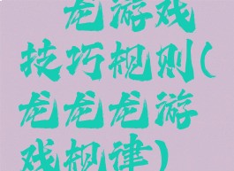 攉龙游戏技巧规则(龙龙龙游戏规律)