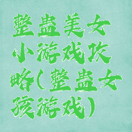 整蛊美女小游戏攻略(整蛊女孩游戏)