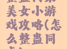 整蛊同桌美女小游戏攻略(怎么整蛊同桌)