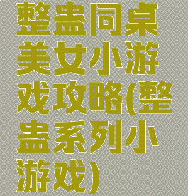 整蛊同桌美女小游戏攻略(整蛊系列小游戏)