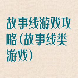 故事线游戏攻略(故事线类游戏)