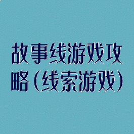 故事线游戏攻略(线索游戏)