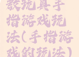 教玩具手指游戏玩法(手指游戏的玩法)