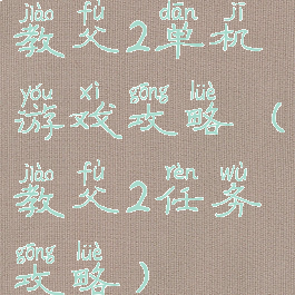 教父2单机游戏攻略(教父2任务攻略)