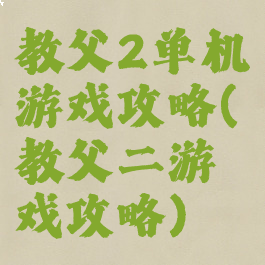 教父2单机游戏攻略(教父二游戏攻略)