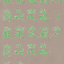 教堂逃脱小游戏攻略(教堂逃脱小游戏攻略视频)