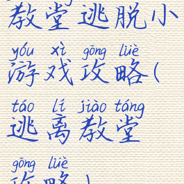 教堂逃脱小游戏攻略(逃离教堂攻略)