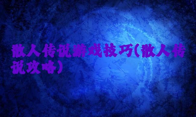 散人传说游戏技巧(散人传说攻略)