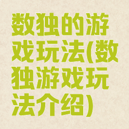 数独的游戏玩法(数独游戏玩法介绍)