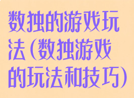 数独的游戏玩法(数独游戏的玩法和技巧)