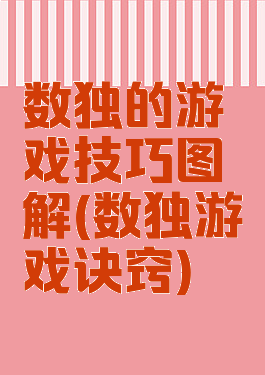 数独的游戏技巧图解(数独游戏诀窍)