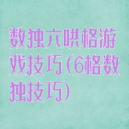 数独六哄格游戏技巧(6格数独技巧)