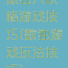 数独六哄格游戏技巧(数独游戏玩法技巧)