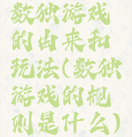 数独游戏的由来和玩法(数独游戏的规则是什么)