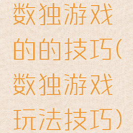 数独游戏的的技巧(数独游戏玩法技巧)