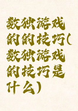 数独游戏的的技巧(数独游戏的技巧是什么)