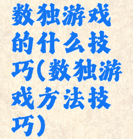 数独游戏的什么技巧(数独游戏方法技巧)