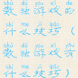 数独游戏的什么技巧(数独游戏有什么技巧)