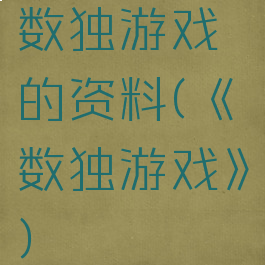 数独游戏的资料(《数独游戏》)
