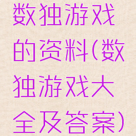 数独游戏的资料(数独游戏大全及答案)