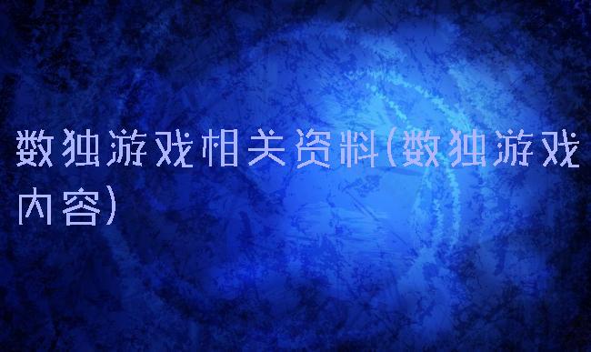 数独游戏相关资料(数独游戏内容)