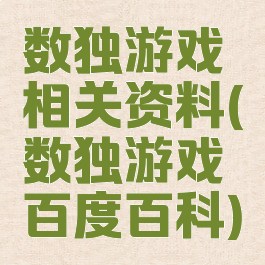 数独游戏相关资料(数独游戏百度百科)