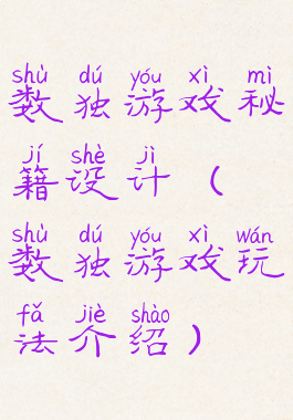 数独游戏秘籍设计(数独游戏玩法介绍)