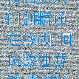 数独游戏技巧从入门到精通在线(如何玩数独游戏-数独入门)
