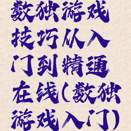 数独游戏技巧从入门到精通在线(数独游戏入门)