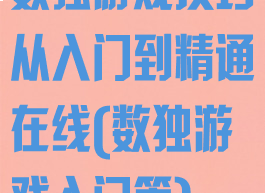 数独游戏技巧从入门到精通在线(数独游戏入门篇)