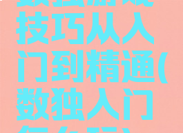 数独游戏技巧从入门到精通(数独入门怎么玩)