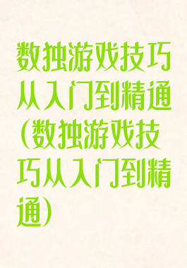 数独游戏技巧从入门到精通(数独游戏技巧从入门到精通)