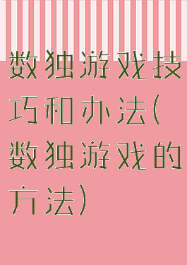 数独游戏技巧和办法(数独游戏的方法)