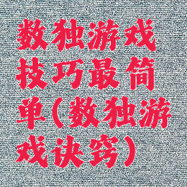 数独游戏技巧最简单(数独游戏诀窍)