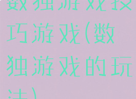 数独游戏技巧游戏(数独游戏的玩法)
