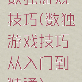 数独游戏技巧(数独游戏技巧从入门到精通)