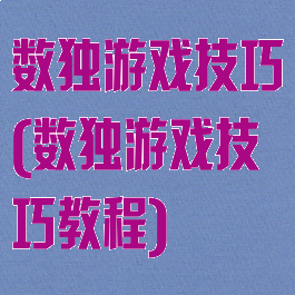 数独游戏技巧(数独游戏技巧教程)