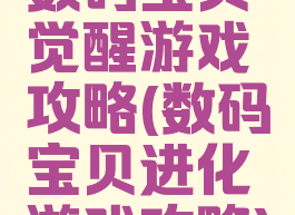 数码宝贝觉醒游戏攻略(数码宝贝进化游戏攻略)