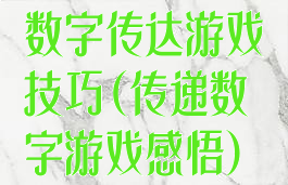 数字传达游戏技巧(传递数字游戏感悟)