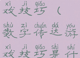 数字传达游戏技巧(数字传达游戏技巧是什么)