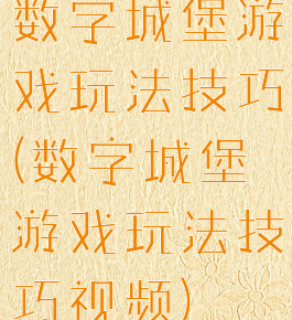 数字城堡游戏玩法技巧(数字城堡游戏玩法技巧视频)