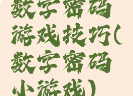 数字密码游戏技巧(数字密码小游戏)