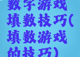 数字游戏填数技巧(填数游戏的技巧)